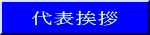 代表挨拶