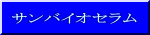 サンバイオセラム