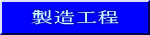 製造工程